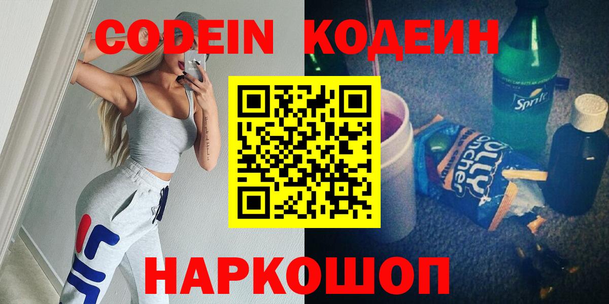 Елизово  Кодеиновый сироп Lean напиток Lean (лин)  Codein Purple Drank  Вход с VPN 